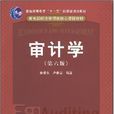 审计学(2008年秦荣生和卢春泉编写图书)