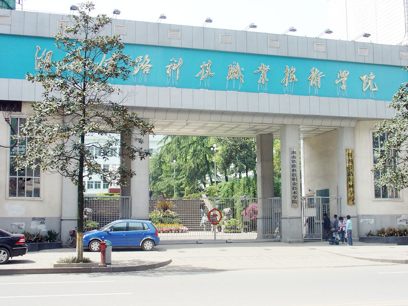 湖南铁路科技职业技术学院运输管理系
