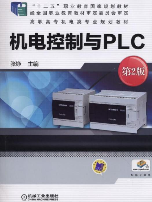 机电控制与PLC（第2版）