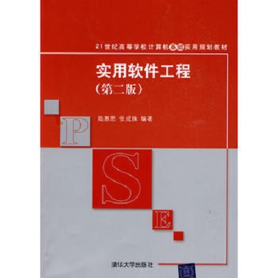 实用软体工程（第二版）