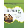 前厅服务与管理(中国物资出版社2009年版图书)