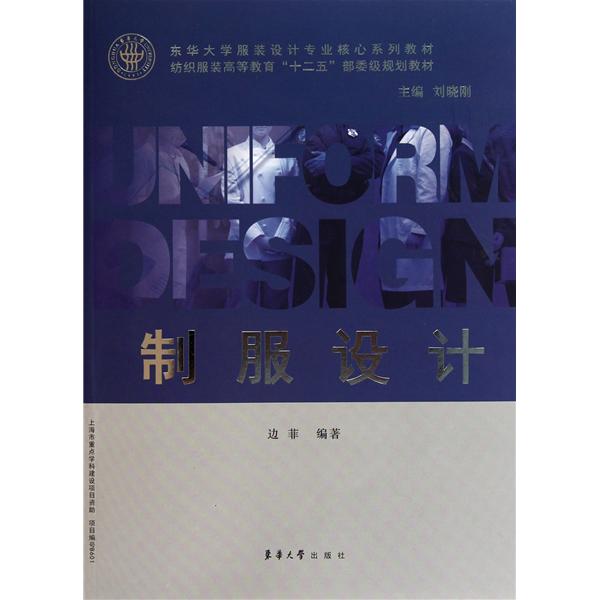 纺织服装高等教育十二五部委级规划教材