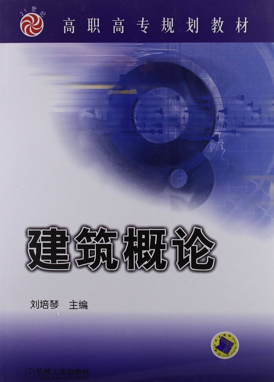 高职高专规划教材·建筑概论
