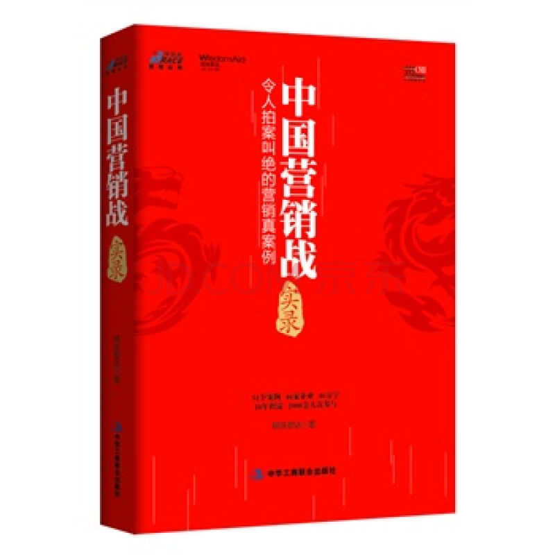 中国行销战实录：令人拍案叫绝的行销真案例