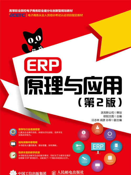 ERP原理与套用（第2版）