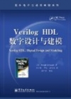 《Verilog HDL数字设计与建模》图书封面 《Verilog HDL数字设计与建模》图书封面
