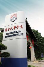 南方大学学院 南方大学学院