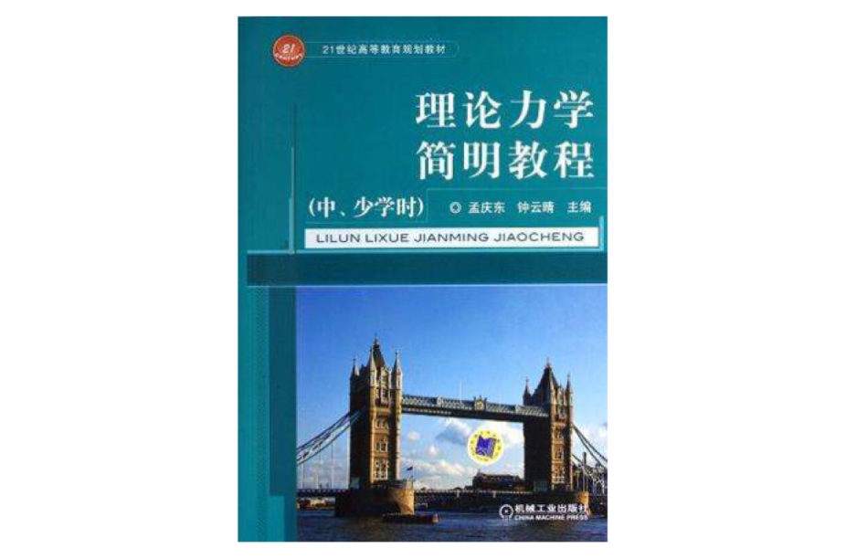 理论力学简明教程（中、少学时）