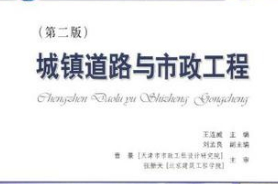 城镇道路与市政工程