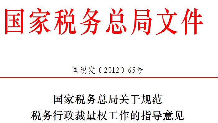 国家税务总局关于规範税务行政裁量权工作的指导意见 国家税务总局关于规範税务行政裁量权工作的指导意见