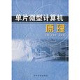 单片微型计算机原理