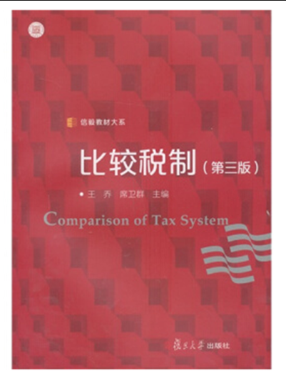 比较税制（第三版）