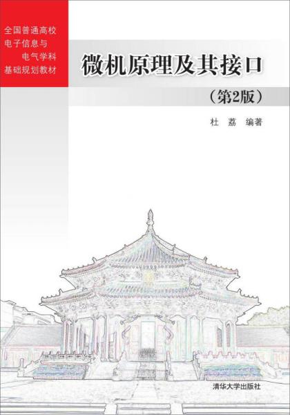微机原理及其接口（第2版）
