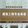 高职高专规划教材：建筑工程专业英语