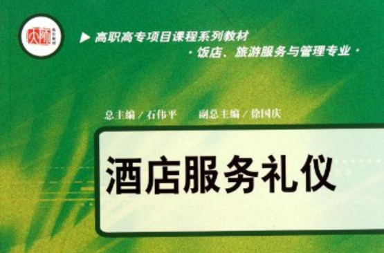 高职高专项目课程系列教材：酒店服务礼仪