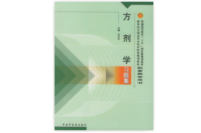 方剂学习题集
