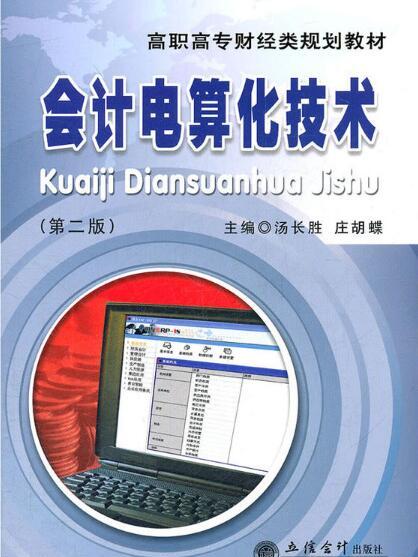 高职高专财经类规划教材：会计电算化技术