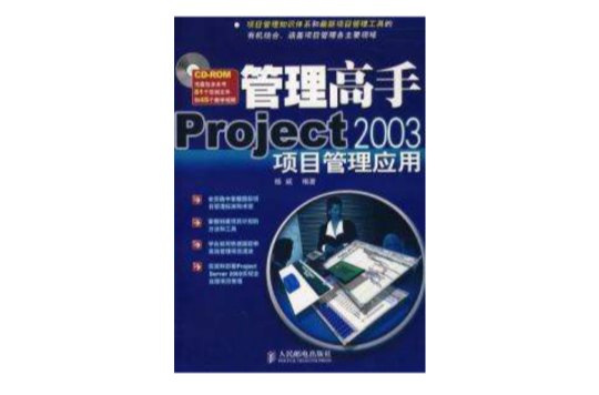 管理高手Project 2003项目管理套用