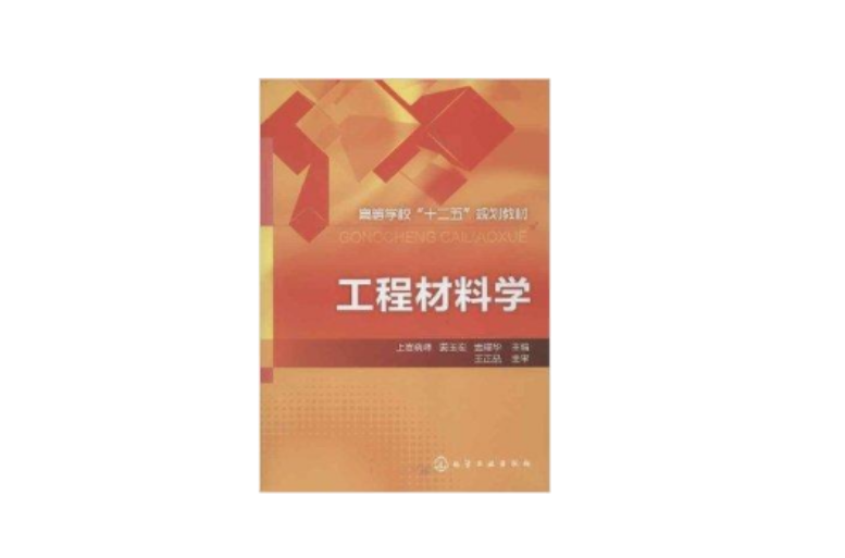 高等学校“十二五”规划教材：工程材料学