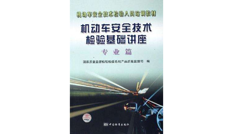 机动车安全技术检验基础讲座
