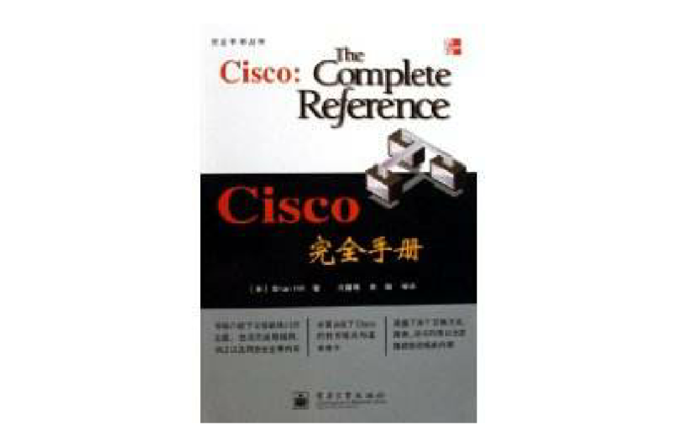Cisco完全手册