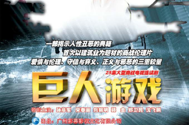 巨人游戏(孙彦军、宋春丽主演电视剧)