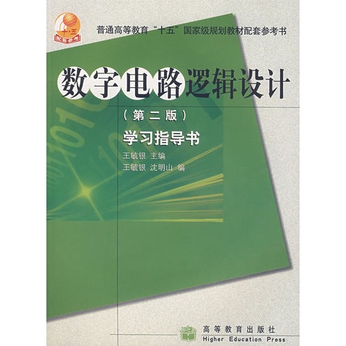 数字电路逻辑设计学习指导书
