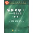 结构力学I