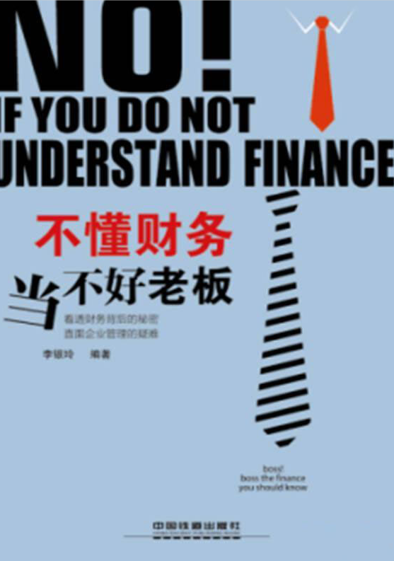 不懂财务当不好老闆
