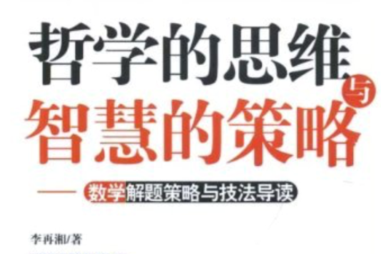 哲学的思维与智慧的策略：数学解题策略与执法导读