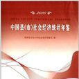 中国县