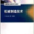 高职高专教改系列教材：机械製造技术