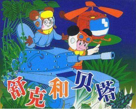 舒克与贝塔