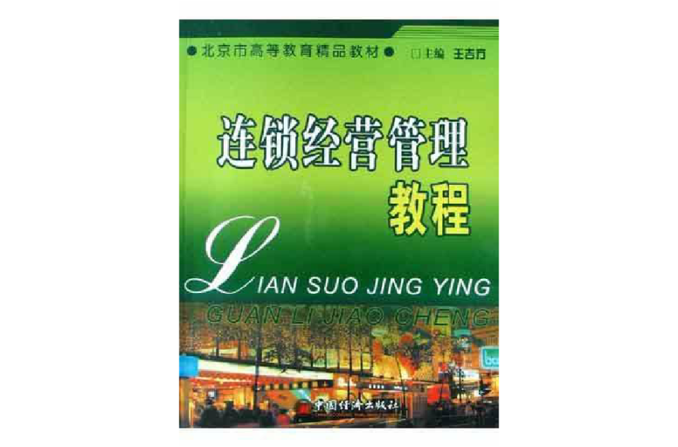 连锁经营管理教程