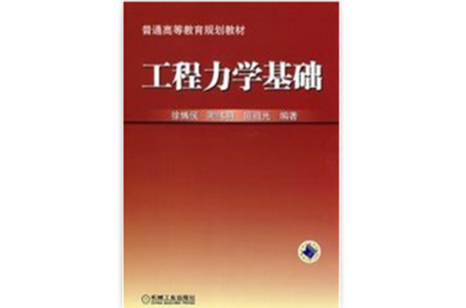 工程力学基础(徐博侯编着图书)