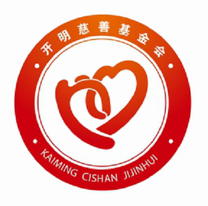 开明慈善基金会