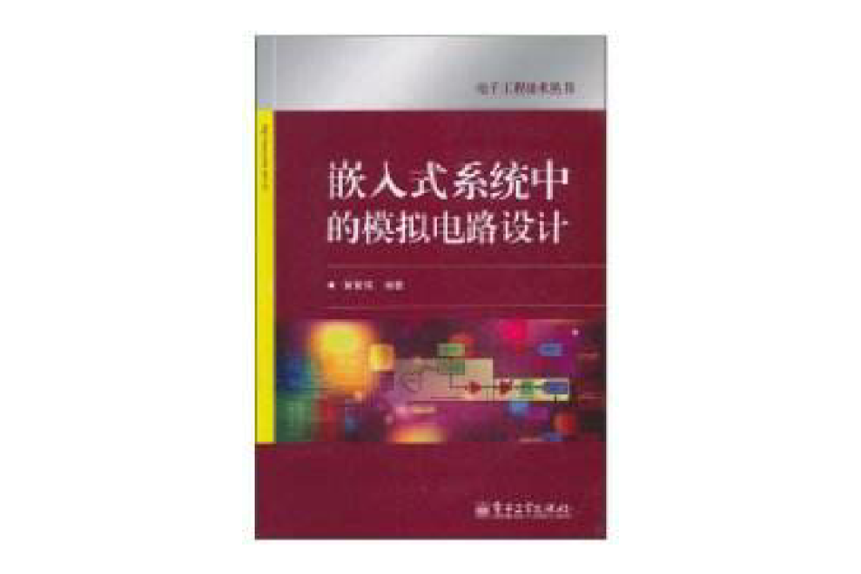 嵌入式系统中的模拟电路设计