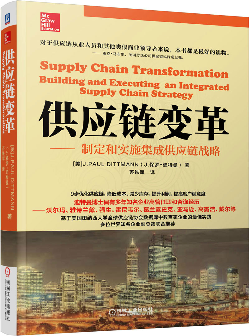 供应链变革：制定和实施集成供应链战略