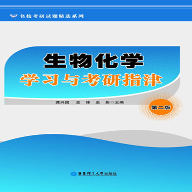 生物化学学习与考研指津(生物化学学习与考研指津（第2版）)