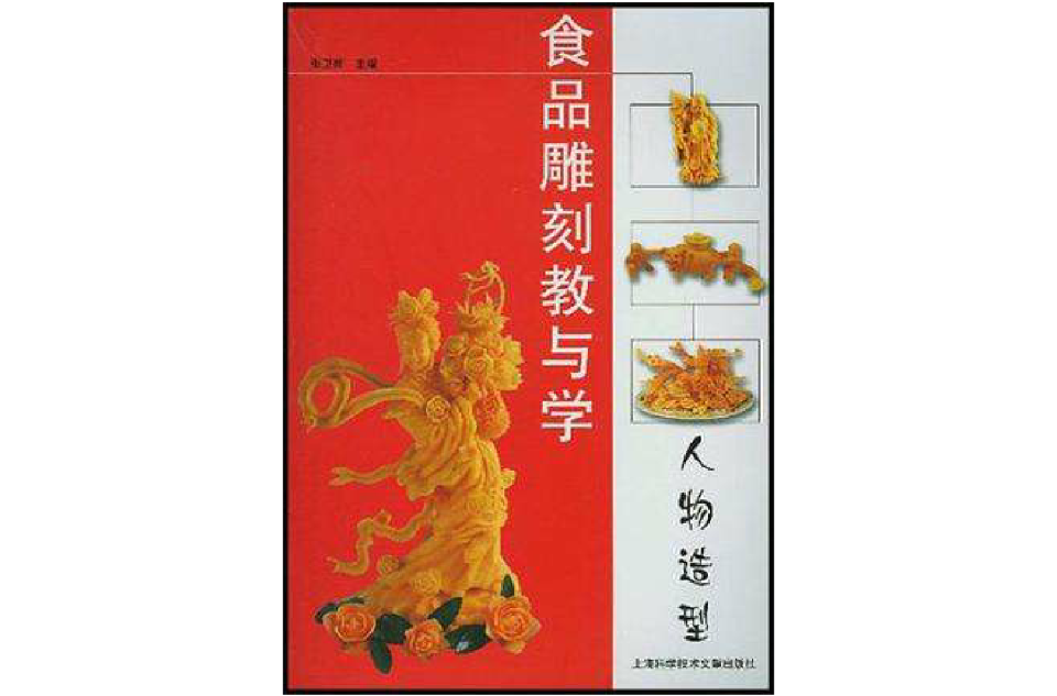 食品雕刻教与学·人物造型
