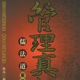 管理真经：儒法道家的管理哲学