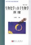 生物化学与分子生物学原理 生物化学与分子生物学原理