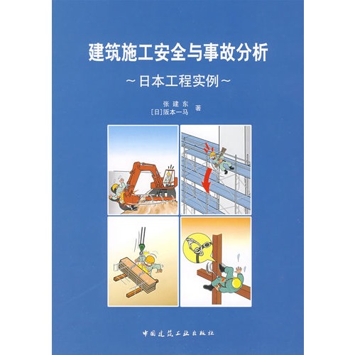 建筑施工安全与事故分析：日本工程实例