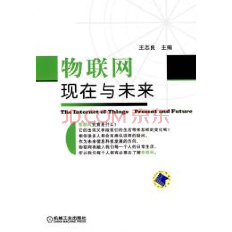 物联网-现在与未来