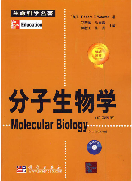 分子生物学(郑用琏译图书)