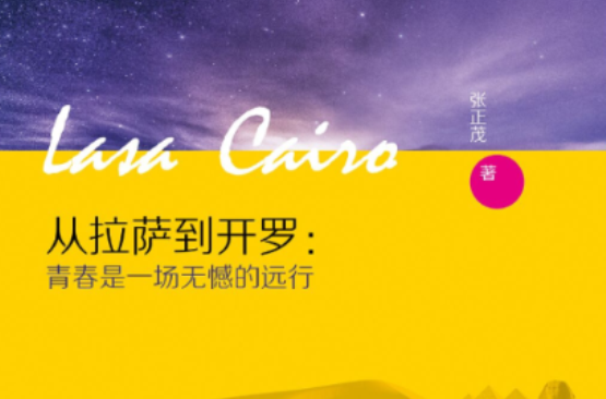 从拉萨到开罗：青春是一场无憾的远行