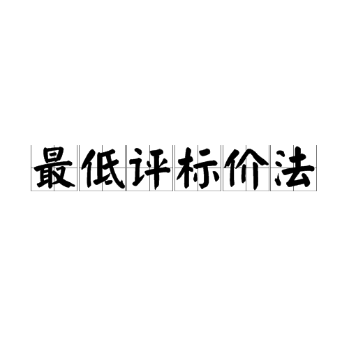最低评标价法