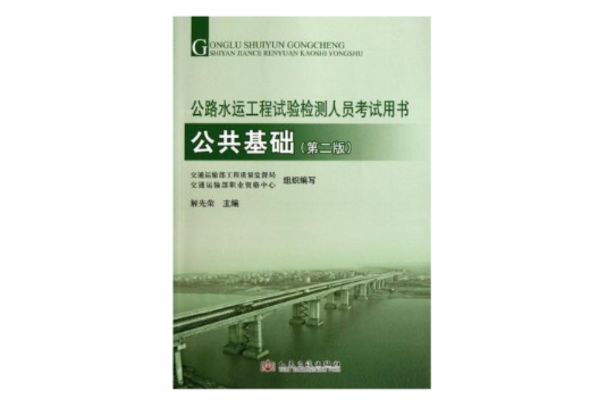 公路水运工程试验检测人员考试用书
