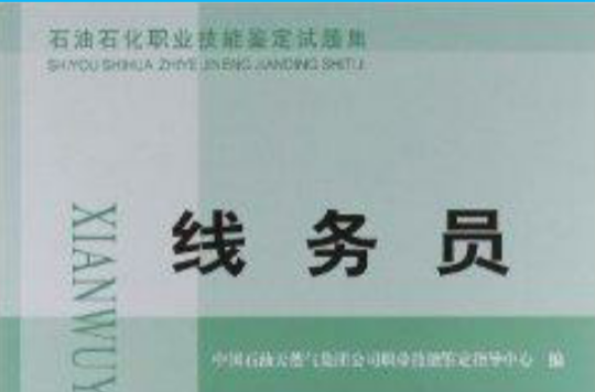 石油石化职业技能鉴定试题集：线务员