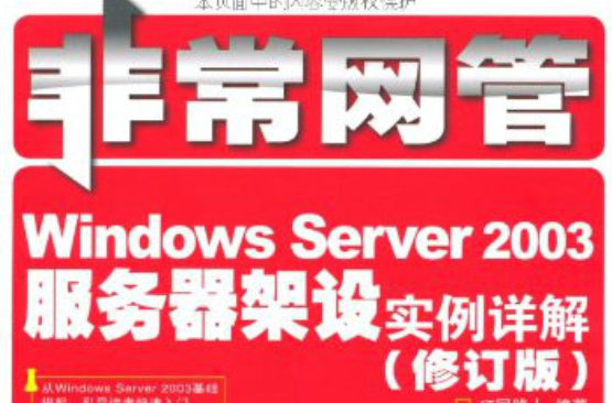非常网管：Windows Server 2003伺服器架设实例详解